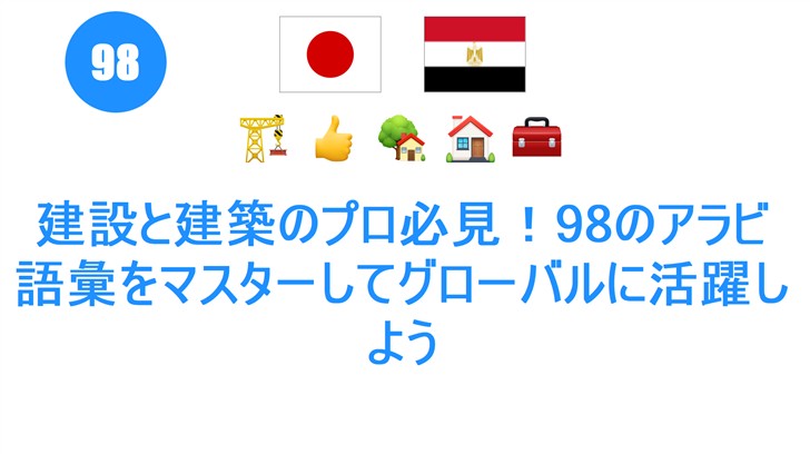 建設と建築のプロ必見！98のアラビ語彙をマスターしてグローバルに活躍しよう